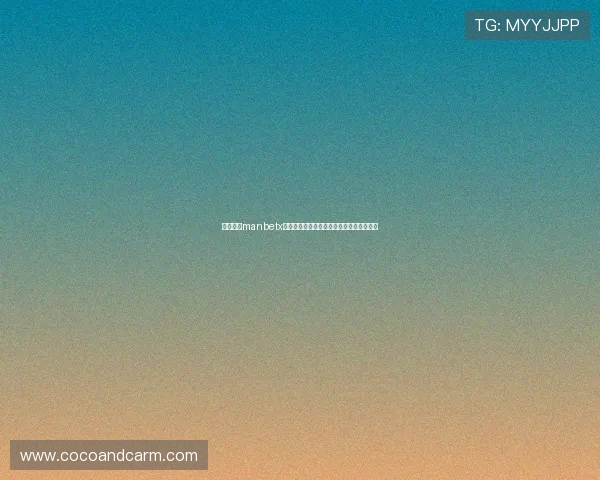 万博体育manbetx账号安全保护措施及常见问题解决方案详解