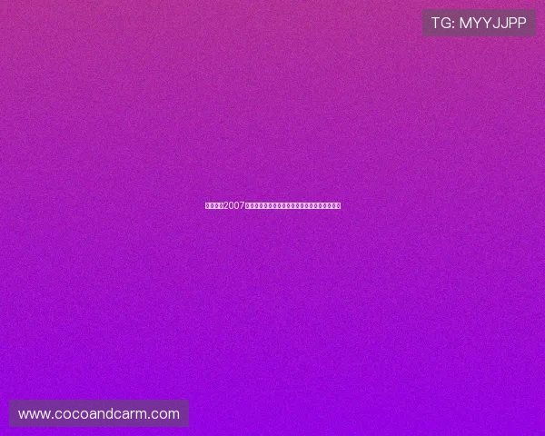 回顾万博2007年举办的各项赛事及其在国际体育界的地位提升