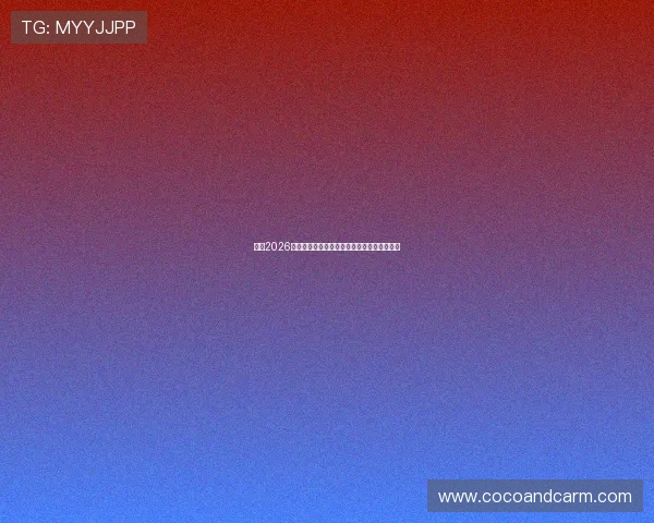 万博2026：绿色环保理念融入体育场馆建设的典范之作