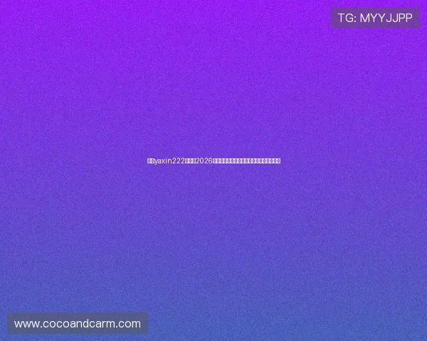 亚星yaxin222百家：2026年世界杯比赛场馆全景介绍与观赛指南详解