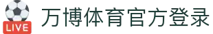 万博体育官方登录|万博滚球 - (中国)青岛市万博体育官方登录发展股份有限公司欢迎您